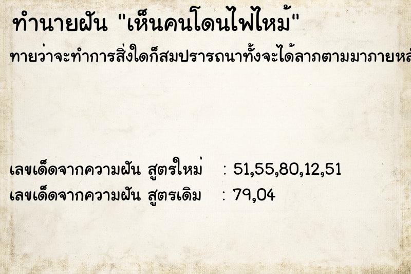 ทำนายฝันทำนายฝันเห็นคนโดนไฟไหม้