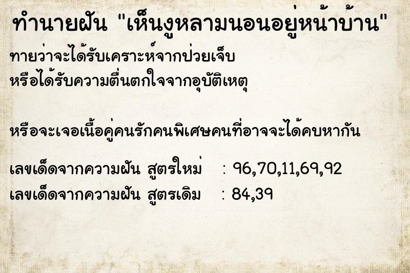 ทำนายฝันทำนายฝันเห็นงูหลามนอนอยู่หน้าบ้าน