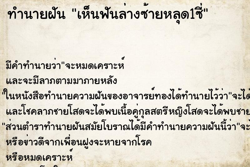 ทำนายฝันเห็นฟันล่างซ้ายหลุด1ซี่ ทำนายฝันทำนายฝันเห็นฟันล่างซ้ายหลุด1ซี่