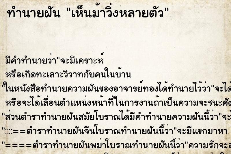 ทำนายฝัน เห็นม้าวิ่งหลายตัว ตำราโบราณ แม่นที่สุดในโลก