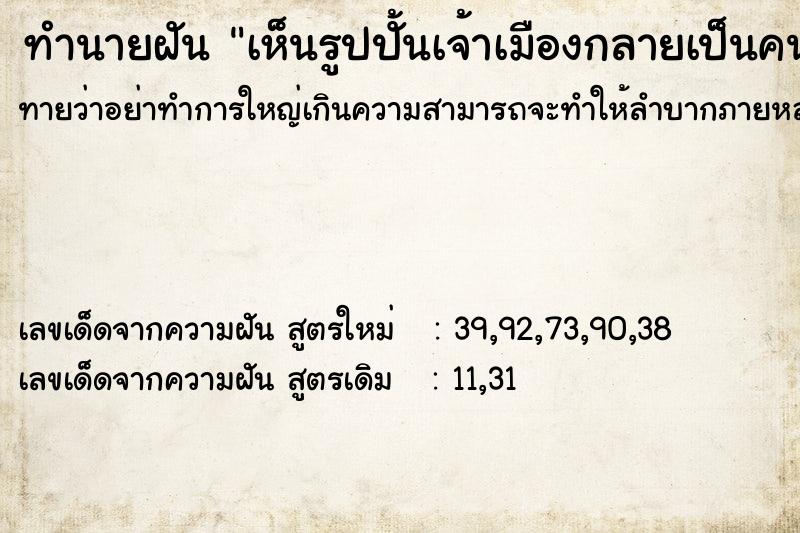 ทำนายฝันทำนายฝันเห็นรูปปั้นเจ้าเมืองกลายเป็นคน