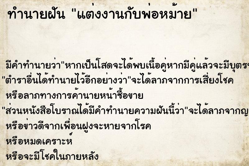 ทำนายฝัน แต่งงานกับพ่อหม้าย ทำนายฝัน แต่งงานกับพ่อหม้าย