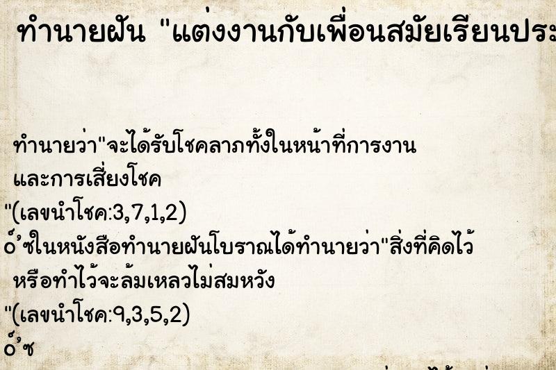 ทำนายฝัน แต่งงานกับเพื่อนสมัยเรียนประถม ทำนายฝัน แต่งงานกับเพื่อนสมัยเรียนประถม