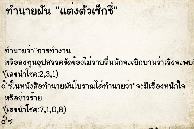 ทำนายฝันแต่งตัวเซ็กซี่ ทำนายฝันทำนายฝันแต่งตัวเซ็กซี่