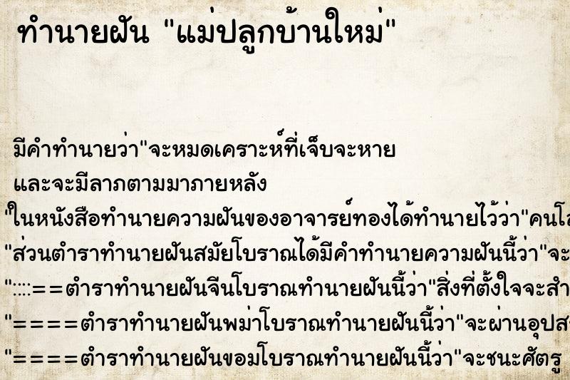 ทำนายฝัน แม่ปลูกบ้านใหม่ ตำราโบราณ แม่นที่สุดในโลก