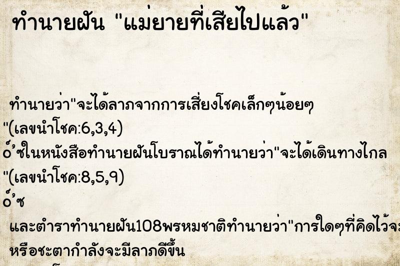 ทำนายฝัน แม่ยายที่เสียไปแล้ว