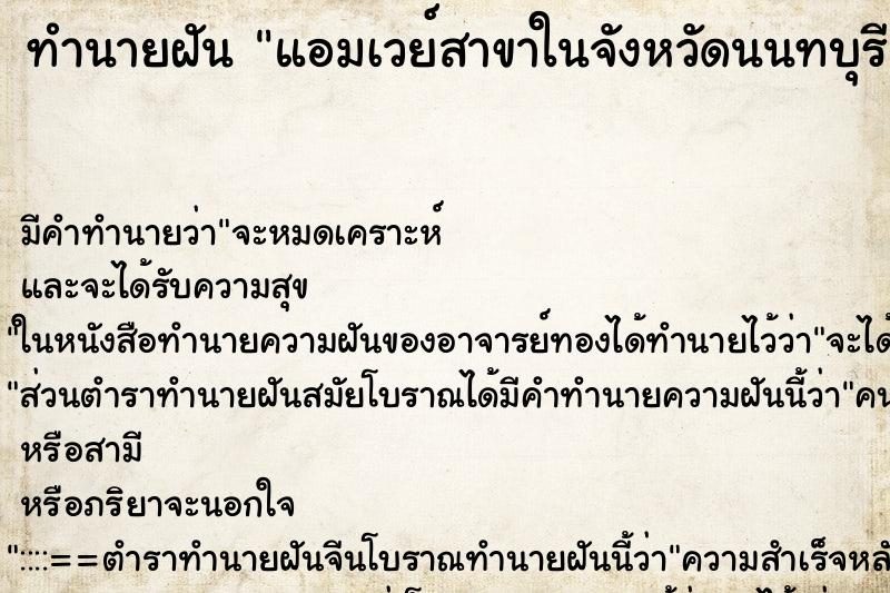 ทำนายฝันทำนายฝันแอมเวย์สาขาในจังหวัดนนทบุรี