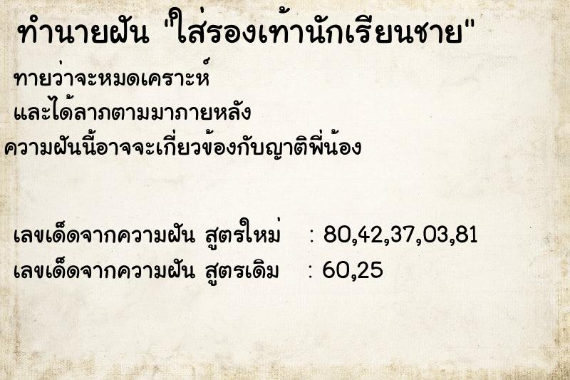 ทำนายฝันทำนายฝันใส่รองเท้านักเรียนชาย