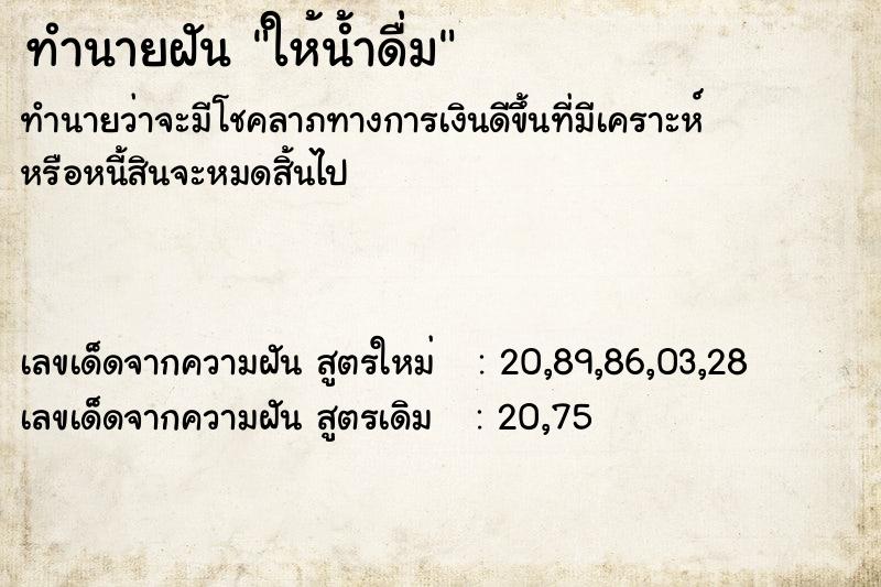 ทำนายฝันทำนายฝันให้น้ำดื่ม