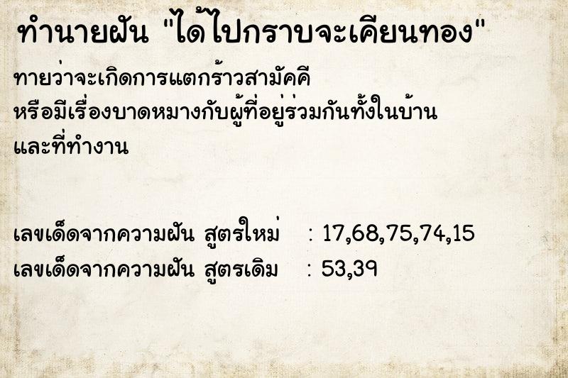 ทำนายฝันทำนายฝันได้ไปกราบจะเคียนทอง