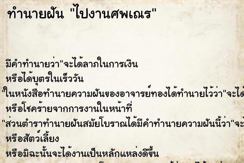 ทำนายฝัน ไปงานศพเณร ทำนายฝัน ไปงานศพเณร