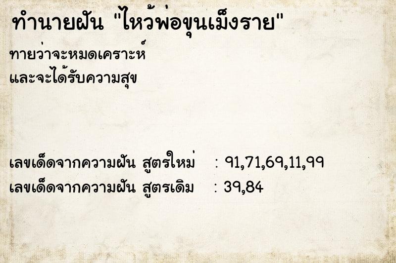 ทำนายฝันทำนายฝันไหว้พ่อขุนเม็งราย