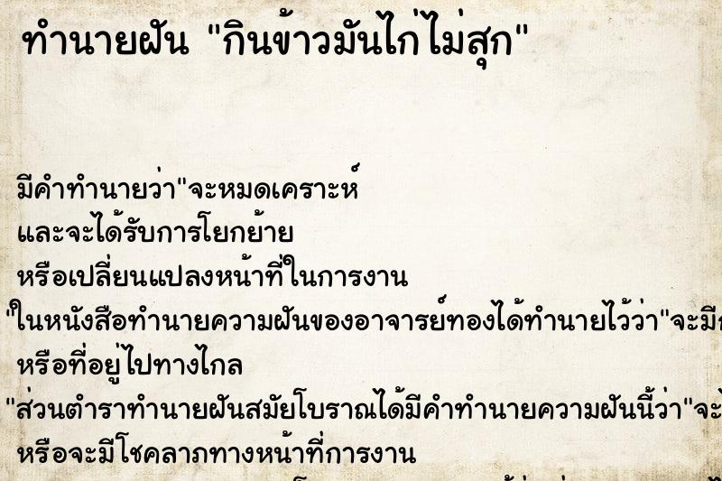 ทำนายฝันกินข้าวมันไก่ไม่สุก ทำนายฝันทำนายฝันกินข้าวมันไก่ไม่สุก