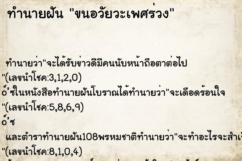 ทำนายฝันขนอวัยวะเพศร่วง ทำนายฝันทำนายฝันขนอวัยวะเพศร่วง