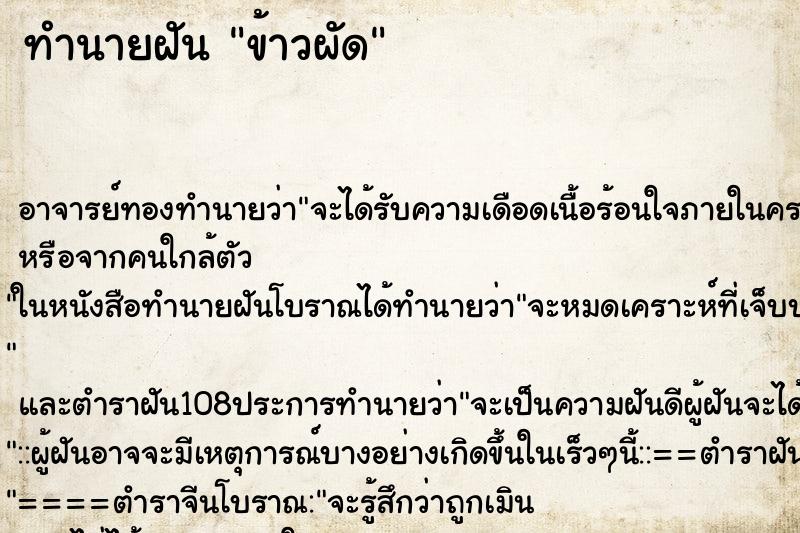 ทำนายฝัน ข้าวผัด