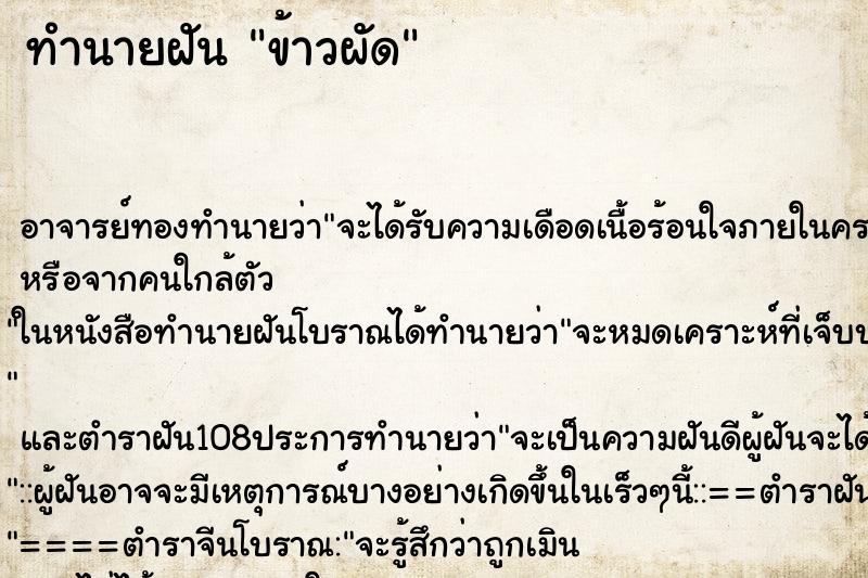 ทำนายฝัน ข้าวผัด ตำราโบราณ แม่นที่สุดในโลก