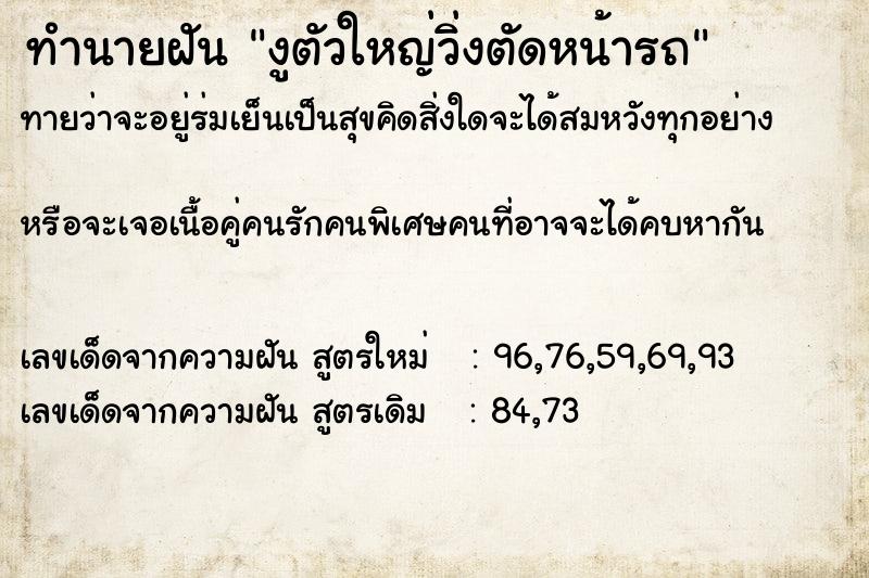 ทำนายฝันงูตัวใหญ่วิ่งตัดหน้ารถ ทำนายฝันทำนายฝันงูตัวใหญ่วิ่งตัดหน้ารถ