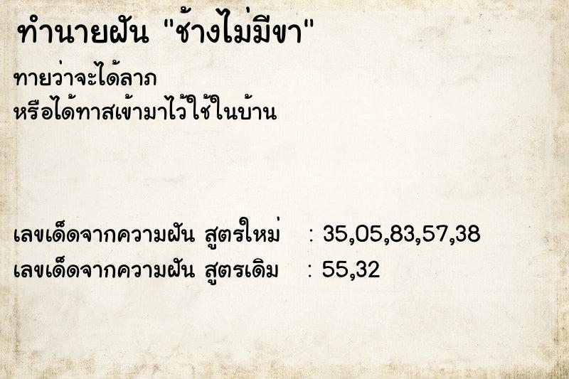 ทำนายฝัน ช้างไม่มีขา ทำนายฝัน ช้างไม่มีขา