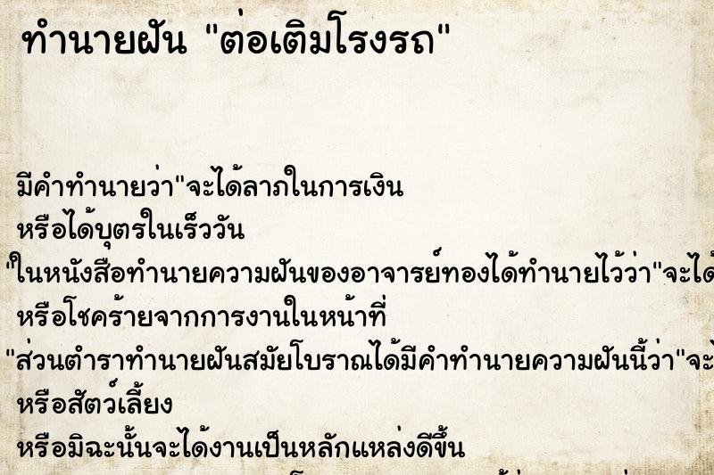 ทำนายฝัน ต่อเติมโรงรถ ตำราโบราณ แม่นที่สุดในโลก