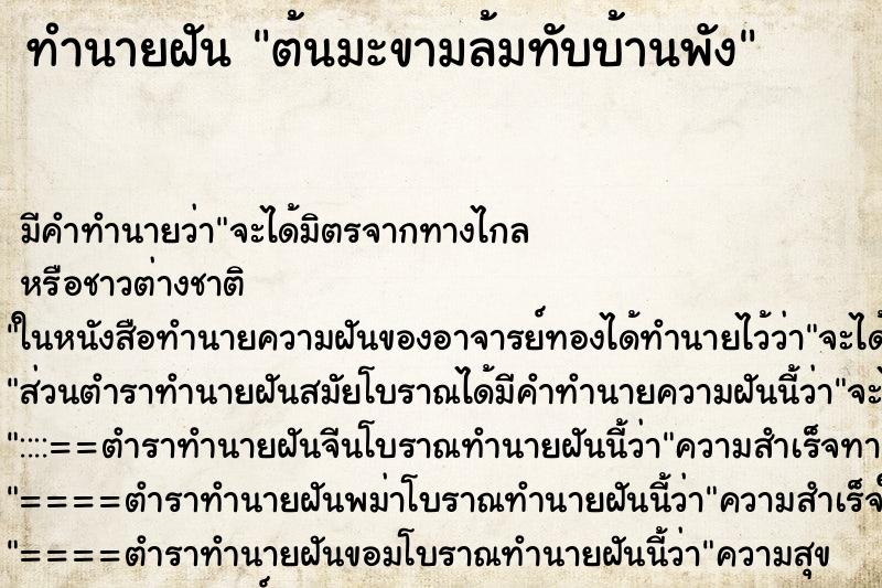 ทำนายฝัน ต้นมะขามล้มทับบ้านพัง ทำนายฝัน ต้นมะขามล้มทับบ้านพัง