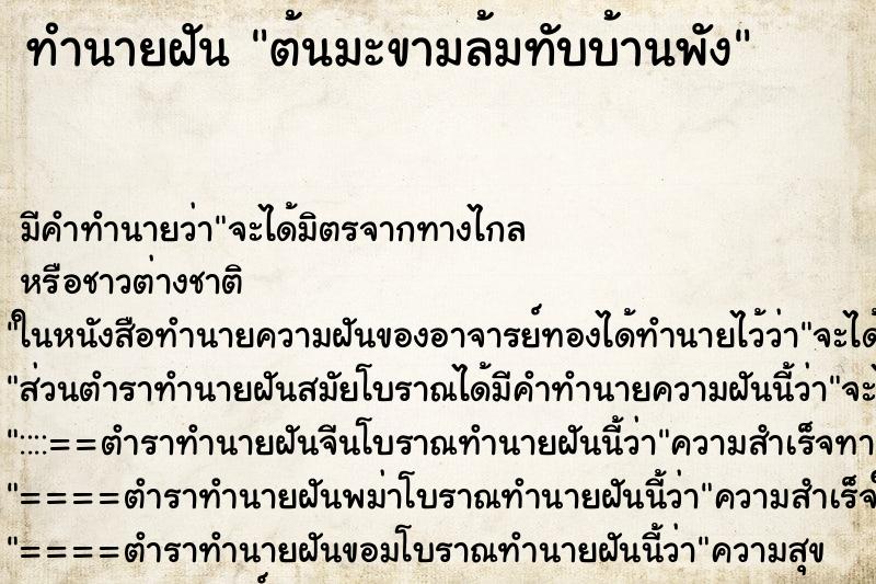 ทำนายฝัน ต้นมะขามล้มทับบ้านพัง ตำราโบราณ แม่นที่สุดในโลก