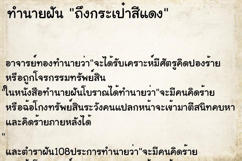 ทำนายฝันทำนายฝันถึงกระเป๋าสีแดง