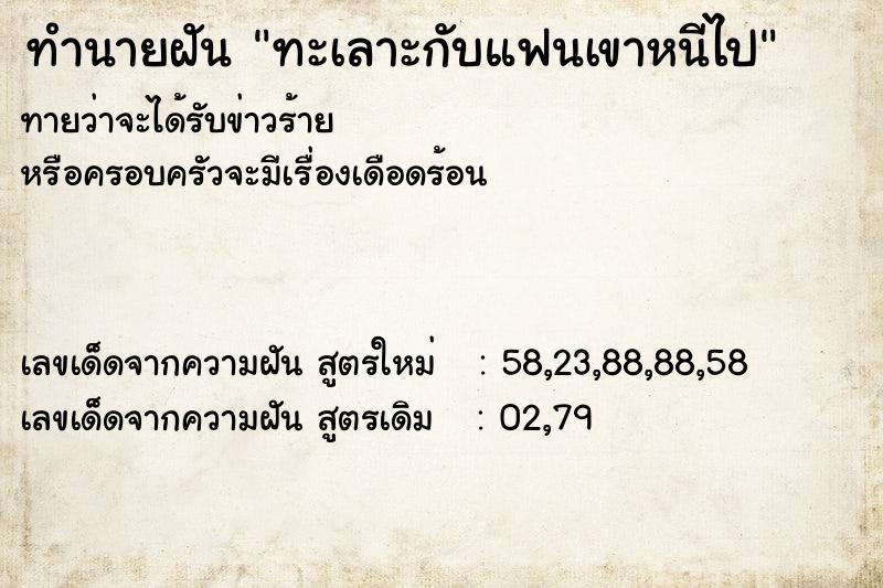 ทำนายฝันทำนายฝันทะเลาะกับแฟนเขาหนีไป