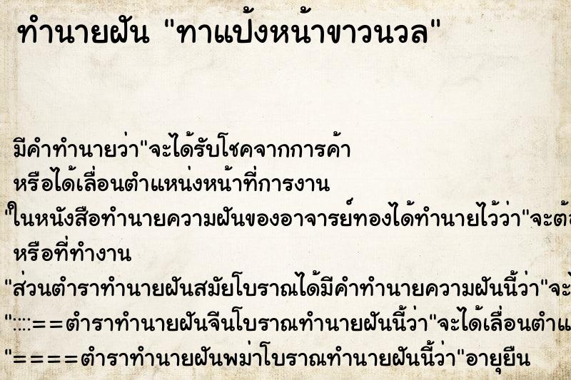 ทำนายฝัน ทาแป้งหน้าขาวนวล ทำนายฝัน ทาแป้งหน้าขาวนวล