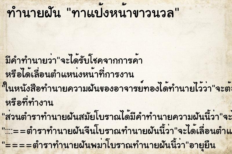 ทำนายฝัน ทาแป้งหน้าขาวนวล ตำราโบราณ แม่นที่สุดในโลก