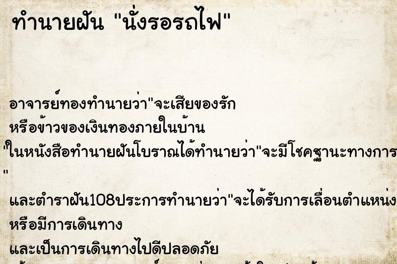 ทำนายฝัน นั่งรอรถไฟ