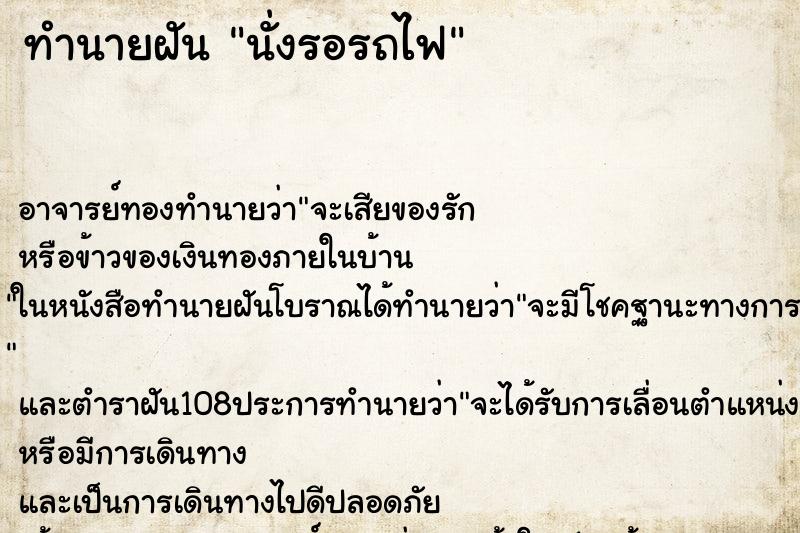 ทำนายฝัน นั่งรอรถไฟ ตำราโบราณ แม่นที่สุดในโลก