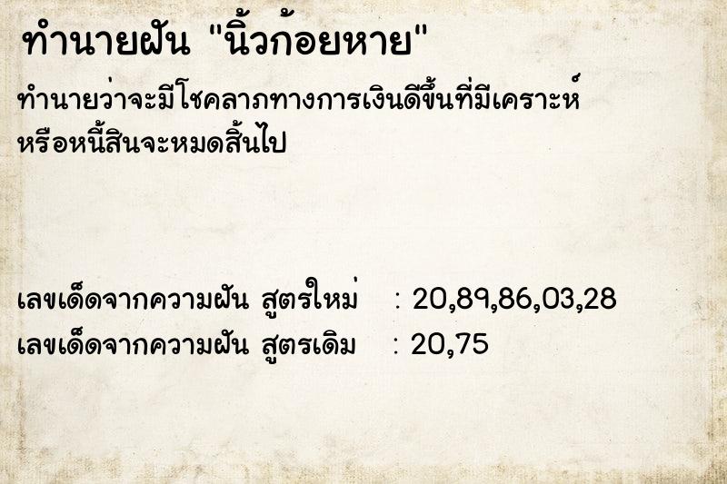 ทำนายฝัน นิ้วก้อยหาย