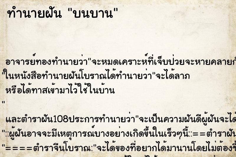 ทำนายฝัน บนบาน