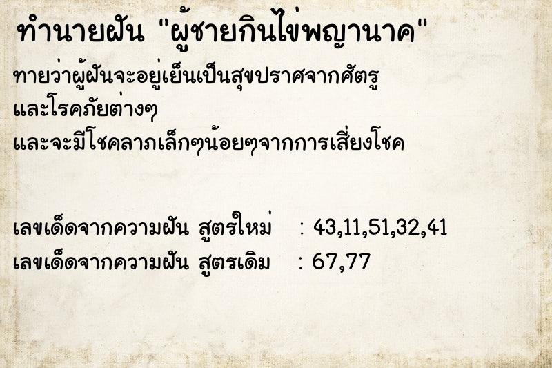 ทำนายฝันทำนายฝันผู้ชายกินไข่พญานาค