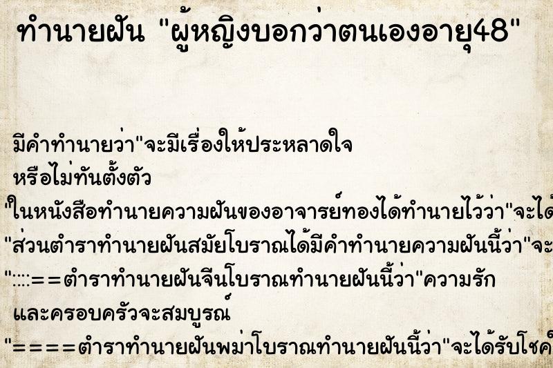 ทำนายฝัน ผู้หญิงบอกว่าตนเองอายุ48 ทำนายฝัน ผู้หญิงบอกว่าตนเองอายุ48