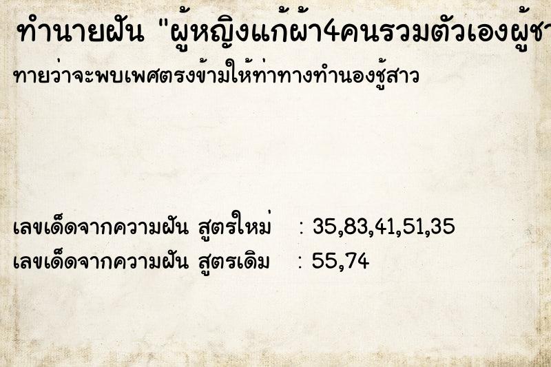 ทำนายฝันผู้หญิงแก้ผ้า4คนรวมตัวเองผู้ชายแก้ผ้า1คน ทำนายฝันทำนายฝันผู้หญิงแก้ผ้า4คนรวมตัวเองผู้ชายแก้ผ้า1คน