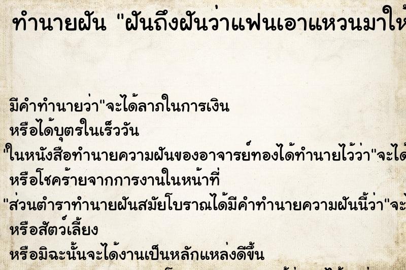 ทำนายฝันทำนายฝันฝันถึงฝันว่าแฟนเอาแหวนมาให้