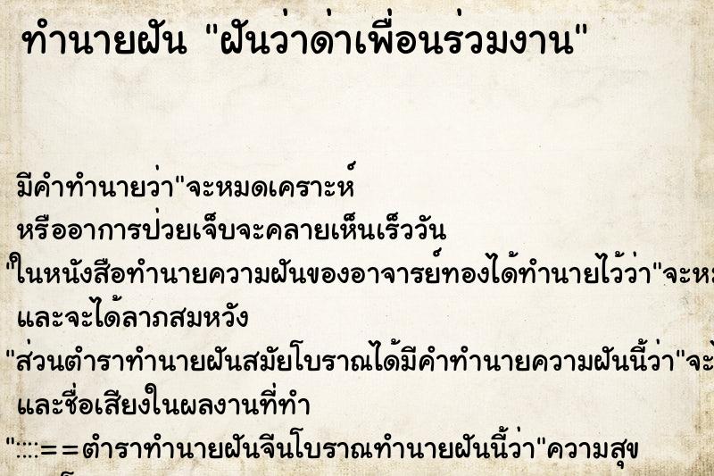 ทำนายฝัน ฝันว่าด่าเพื่อนร่วมงาน ทำนายฝัน ฝันว่าด่าเพื่อนร่วมงาน
