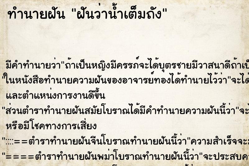 ทำนายฝันฝันว่าน้ำเต็มถัง ทำนายฝันทำนายฝันฝันว่าน้ำเต็มถัง