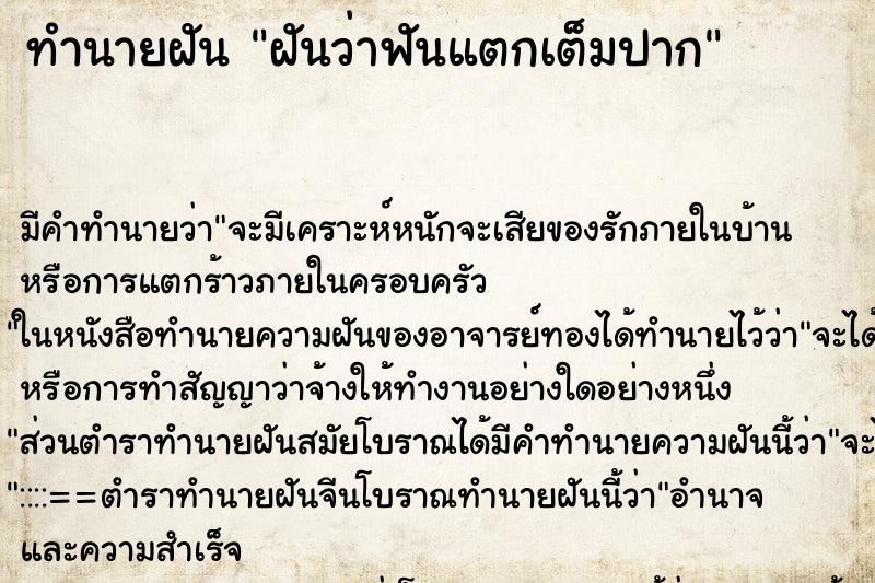 ทำนายฝันฝันว่าฟันแตกเต็มปาก ทำนายฝันทำนายฝันฝันว่าฟันแตกเต็มปาก