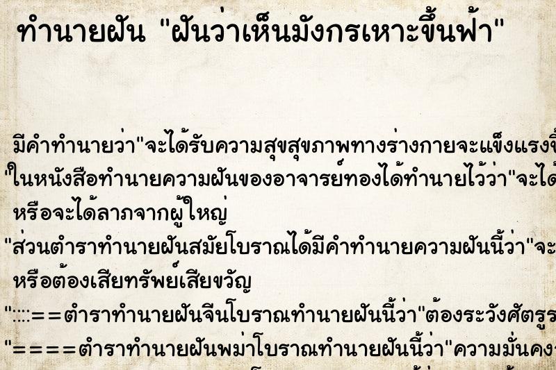 ทำนายฝันฝันว่าเห็นมังกรเหาะขึ้นฟ้า ทำนายฝันทำนายฝันฝันว่าเห็นมังกรเหาะขึ้นฟ้า