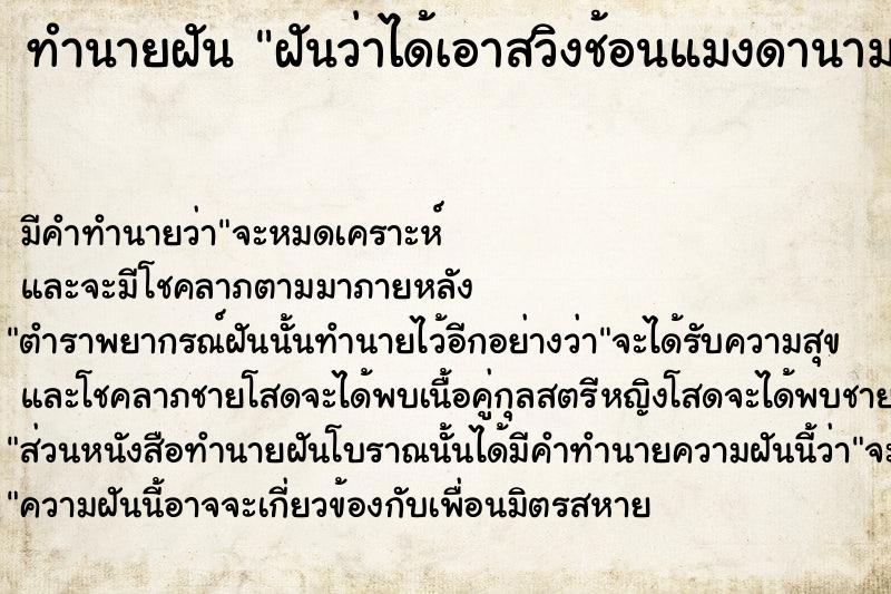 ทำนายฝันทำนายฝันฝันว่าได้เอาสวิงช้อนแมงดานามาตำนำพริก