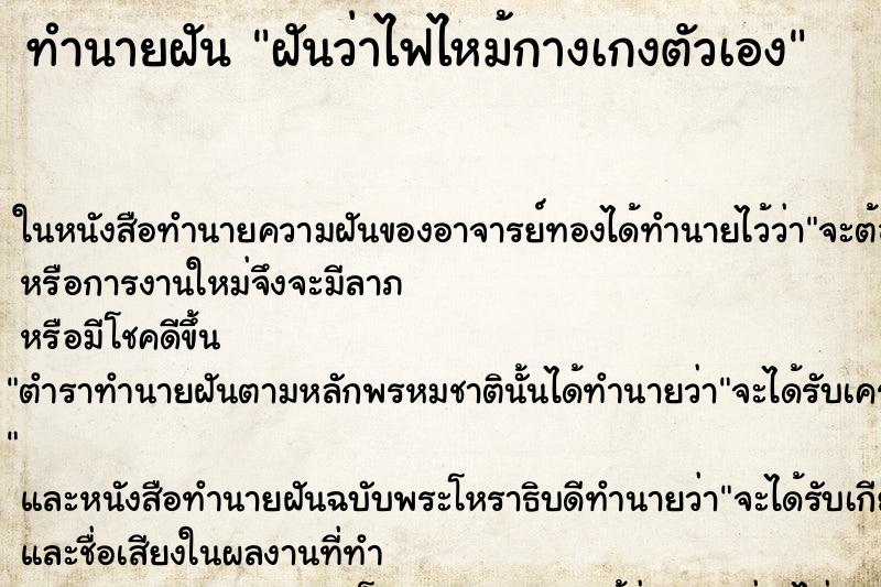 ทำนายฝันทำนายฝันฝันว่าไฟไหม้กางเกงตัวเอง