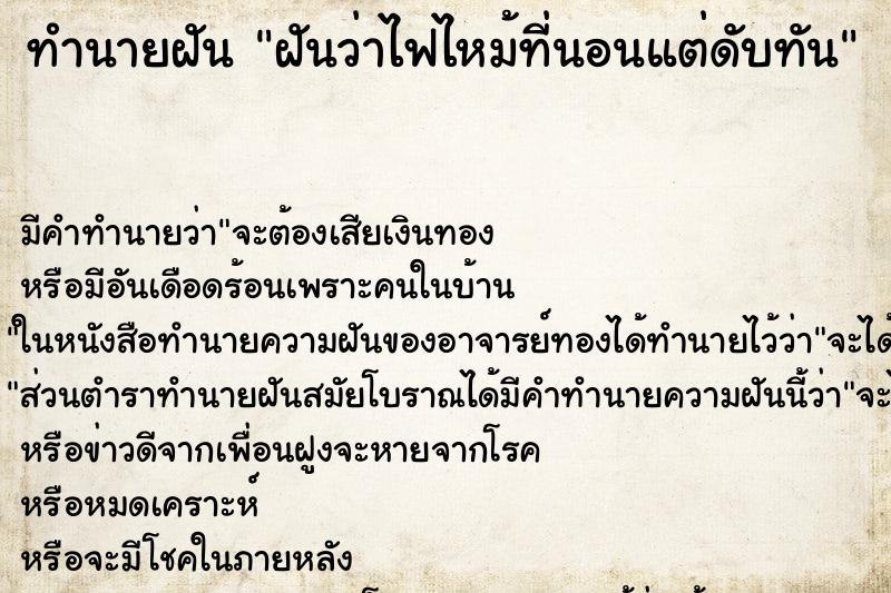 ทำนายฝัน ฝันว่าไฟไหม้ที่นอนแต่ดับทัน ทำนายฝัน ฝันว่าไฟไหม้ที่นอนแต่ดับทัน