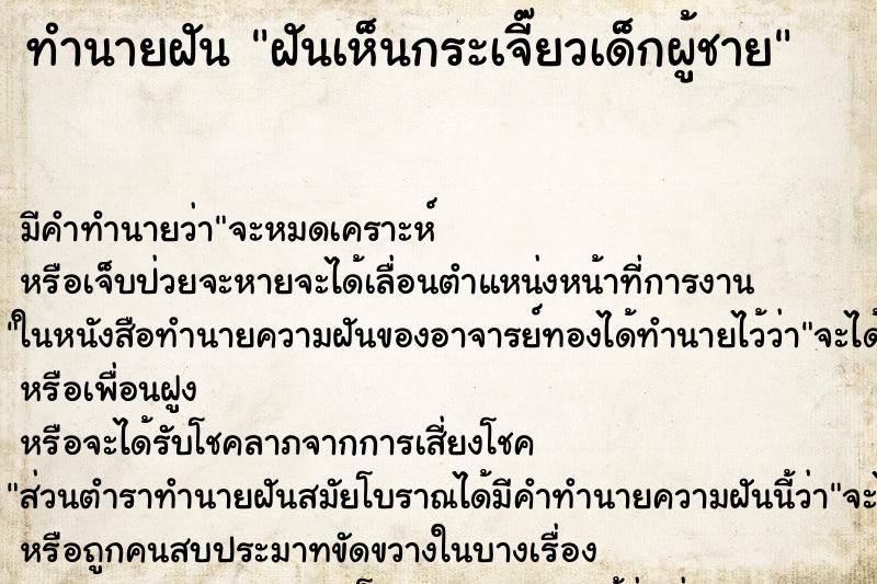 ทำนายฝันฝันเห็นกระเจี๊ยวเด็กผู้ชาย ทำนายฝันทำนายฝันฝันเห็นกระเจี๊ยวเด็กผู้ชาย