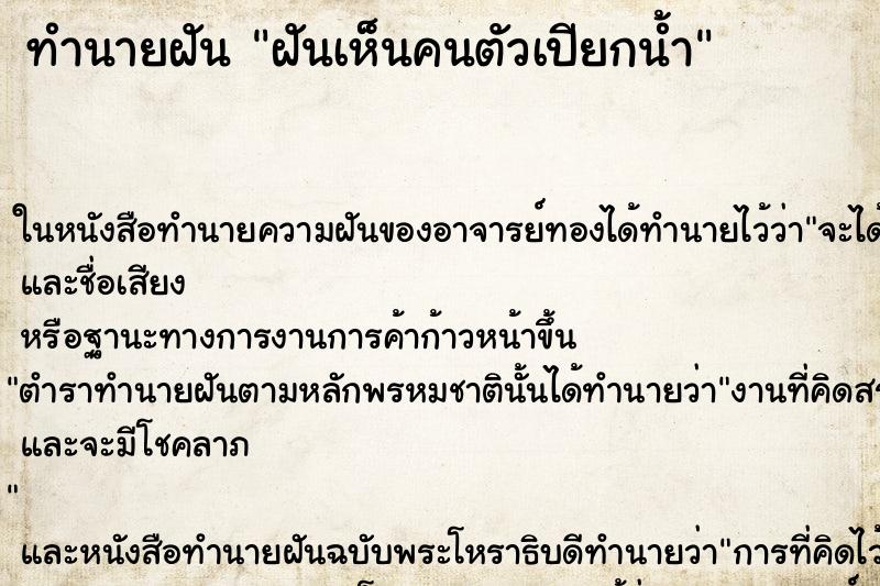 ทำนายฝันฝันเห็นคนตัวเปียกน้ำ ทำนายฝันทำนายฝันฝันเห็นคนตัวเปียกน้ำ