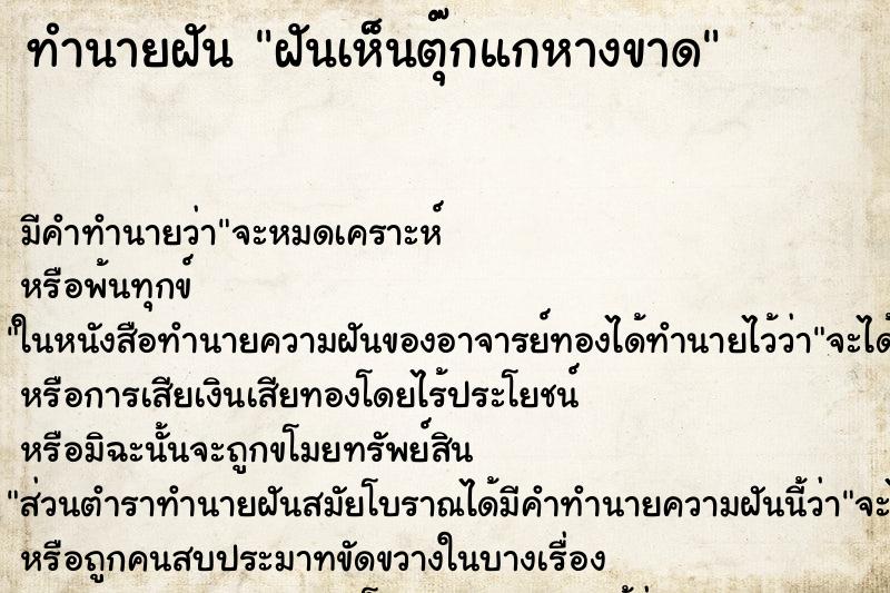 ทำนายฝันฝันเห็นตุ๊กแกหางขาด ทำนายฝันทำนายฝันฝันเห็นตุ๊กแกหางขาด