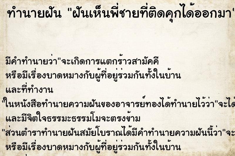 ทำนายฝัน ฝันเห็นพี่ชายที่ติดคุกได้ออกมา ทำนายฝัน ฝันเห็นพี่ชายที่ติดคุกได้ออกมา