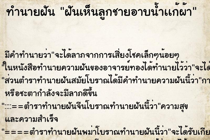 ทำนายฝันทำนายฝันฝันเห็นลูกชายอาบน้ำเเก้ผ้า