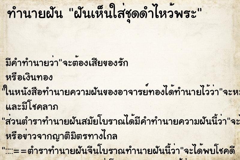 ทำนายฝันฝันเห็นใส่ชุดดำไหว้พระ ทำนายฝันทำนายฝันฝันเห็นใส่ชุดดำไหว้พระ